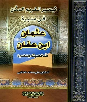 تيسير الكريم المنان في سيرة عثمان بن عفان رضي الله عنه - شخصيته وعصره	